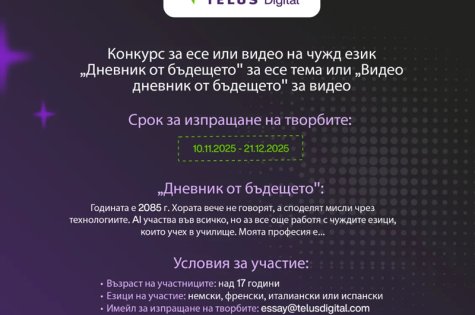 Започва есенно-зимния конкурс на TELUS Digital Bulgaria